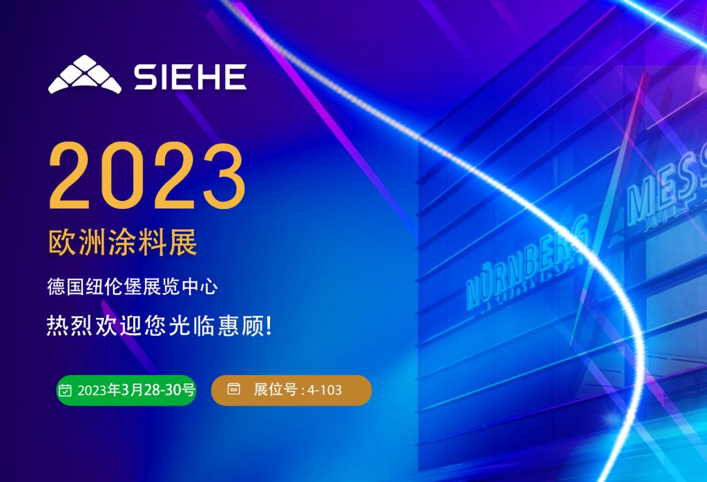 世赫集團(tuán)即將出征2023年歐洲涂料展（ECS2023）
