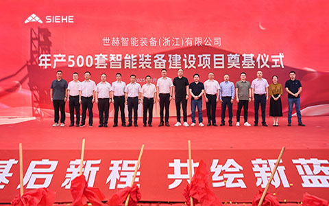 智啟新程，共繪藍(lán)圖 | 世赫集團浙江嘉興海鹽新工廠奠基儀式盛大舉行！